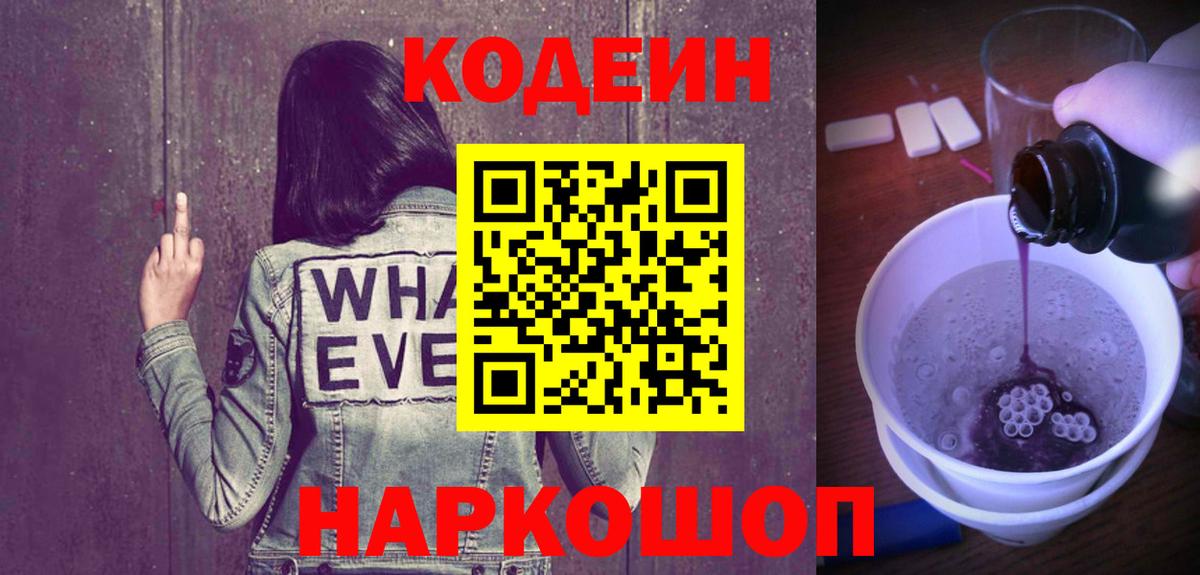Кодеин напиток Lean (лин)  Вход с VPN  Сосновоборск 